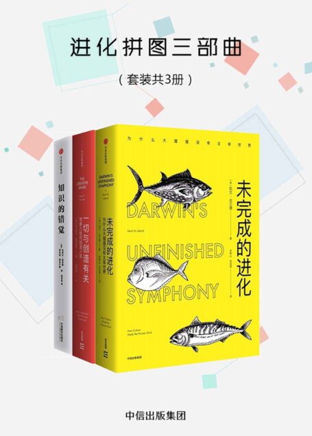 进化拼图三部曲(套装三册)