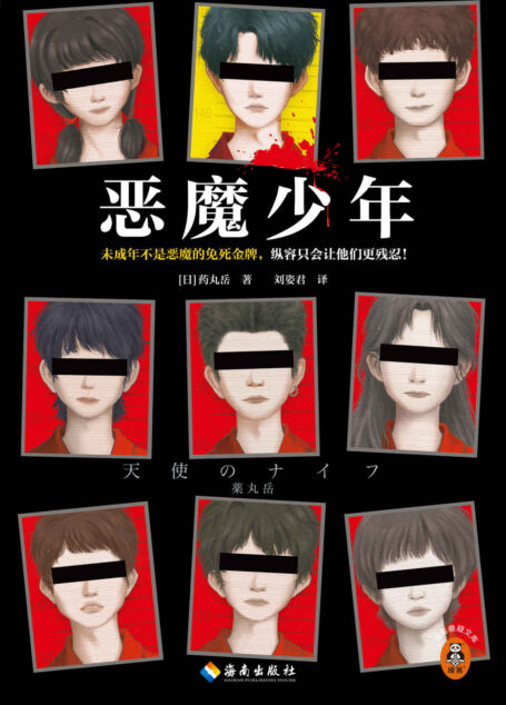 恶魔少年(未成年不是恶魔的免死金牌,纵容只会让他们更残忍!《消失的13级台阶》作者力荐!斩获江户川乱步奖!)读客悬疑文库