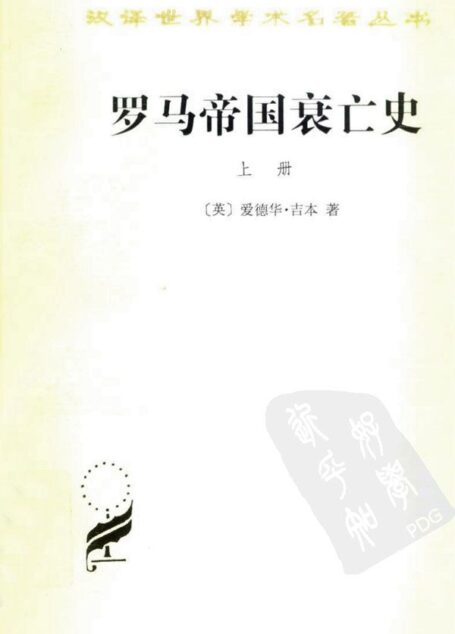 罗马帝国衰亡史(D.M. 洛节编本)(上册) (汉译世界学术名著丛书)