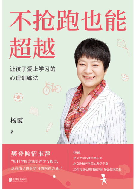 不抢跑也能超越【30年实践经验,10大法则,用科学的训练,为孩子未来发展夯实基础】
