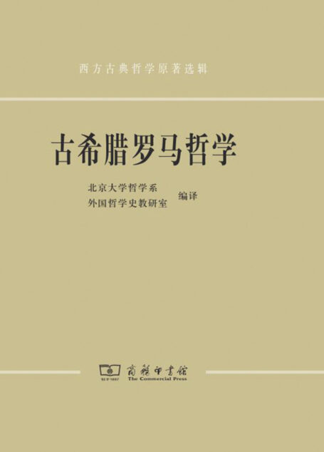 古希腊罗马哲学