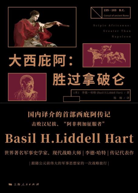 大西庇阿:胜过拿破仑