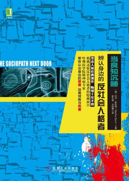 当良知沉睡:辩认你身边的反社会人格者