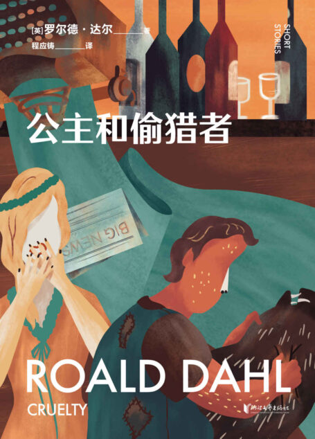 公主和偷猎者(英国传奇作家短篇集,作品已被译成58种语言!童话一生要读两次,一次是梦幻甜蜜,一次是人间清醒) (罗尔德·达尔给大人的童话 4)