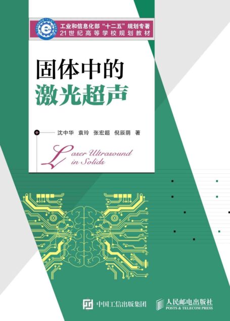 固体中的激光超声（固体中的激光超声—-工信部十二五规划教材）