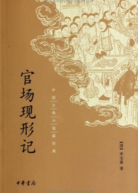 官场现形记–中国古典小说最经典