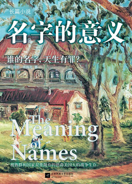 名字的意义【美国版《活着》,被族群和国家双重抛弃的德裔美国人的战争生存 《纽约时报》主编特别推荐】