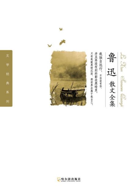 鲁迅散文全集 (文学经典系列)
