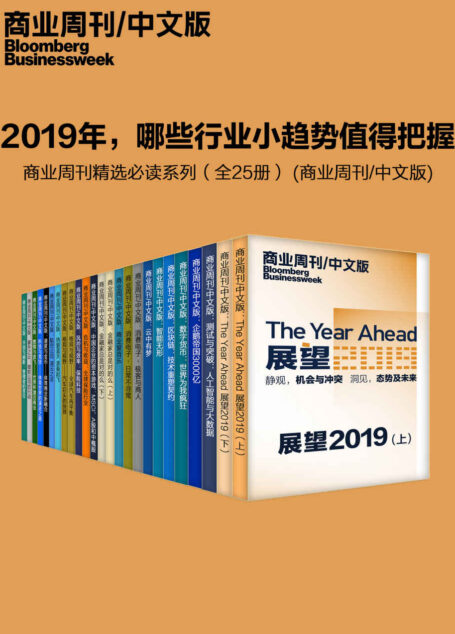 2019年，哪些行业小趋势值得把握——商业周刊精选必读系列（全25册） (商业周刊/中文版)