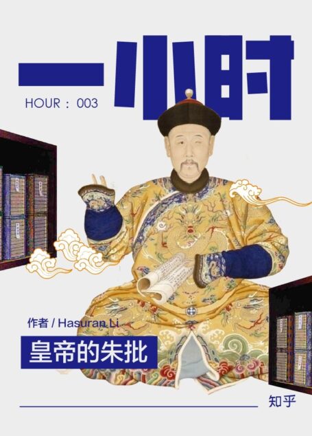 皇帝的朱批:知乎 Hasuran Li 作品 (知乎「一小时」系列)