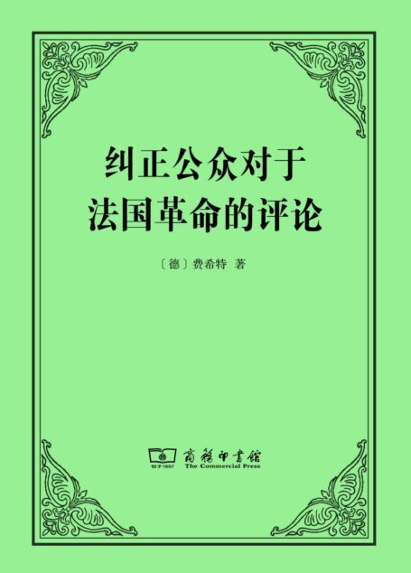 纠正公众对于法国革命的评论