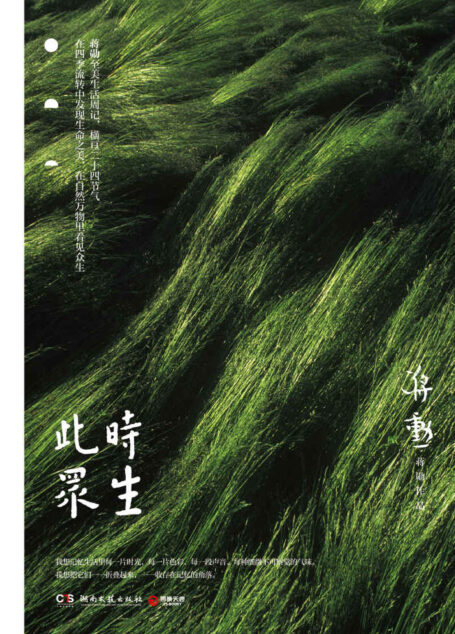此时众生(全新再版!美学大师蒋勋的生活周记!收录蒋勋写给母亲感人热泪的礼物《雪——纪念母亲》!)