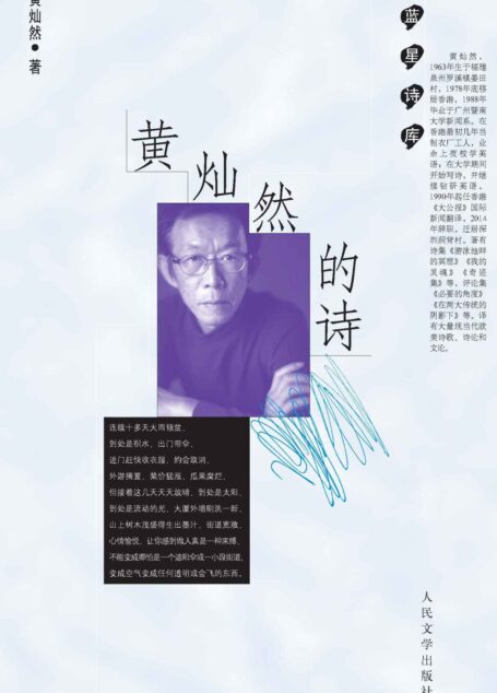 黄灿然的诗（著名翻译家、诗人黄灿然全新诗集；收入各个时期的代表作，半数以上作品为首次结集；以雅语淡言旁证世事沧桑）
