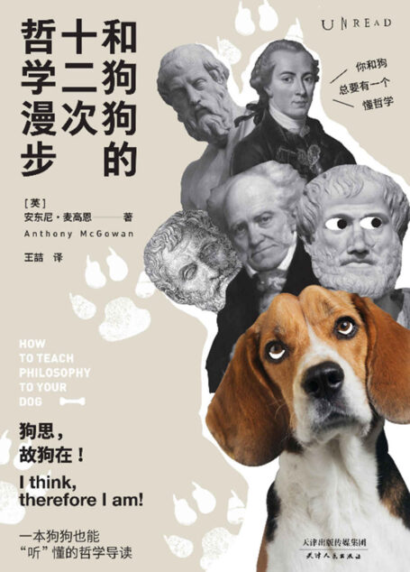和狗狗的十二次哲学漫步(12次遛狗,12个哲思时刻!一本真正的西方哲学入门书,跟着《云雀》作者麦高恩聊着天、遛着弯儿,学习生活的本质) (未读·思想家)