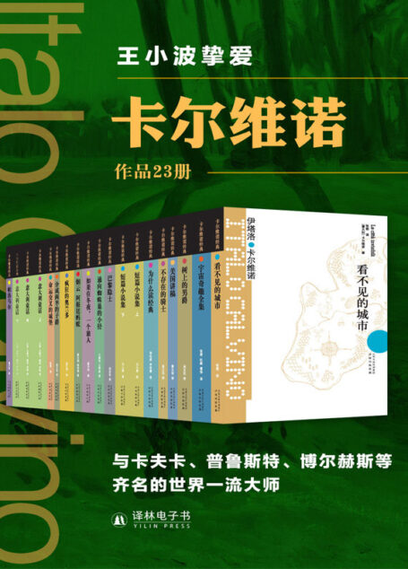 卡尔维诺精选作品集(套装23册)(王小波挚爱,与卡夫卡、马尔克斯、普鲁斯特齐名的世界一流大师)