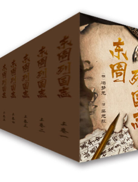 古代长篇白话小说经典:东周列国志(套装共12册)