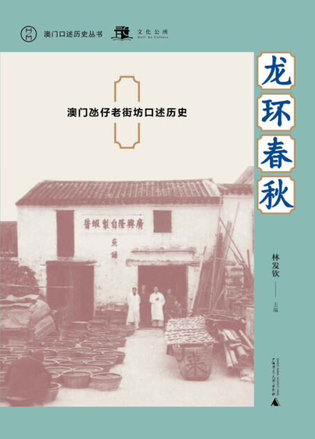 龙环春秋:澳门氹仔老街坊口述历史(澳门口述历史丛书)
