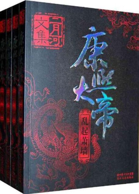 二月河文集·康熙大帝(新版)