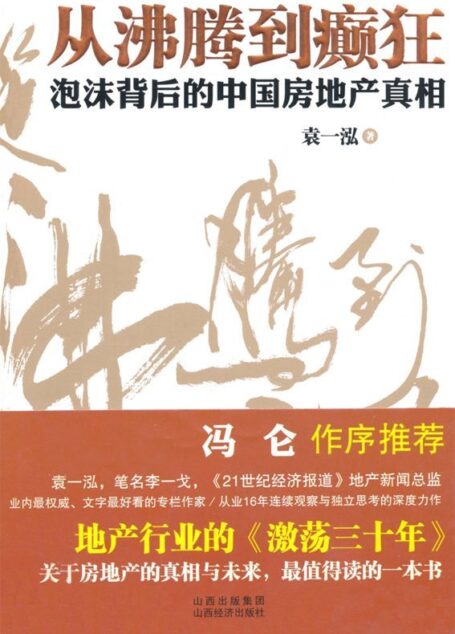 从沸腾到癫狂:泡沫背后的中国房地产真相