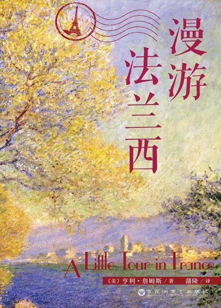 漫游法兰西
