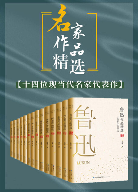 名家作品精选(套装共14册,内含鲁迅、巴金、老舍等名家经典必读代表作,与大师们进行超越时空的对话)