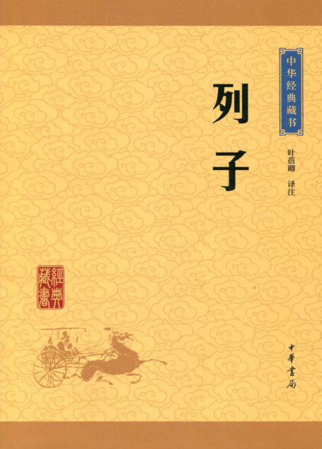 列子–中华经典藏书 (中华书局出品)