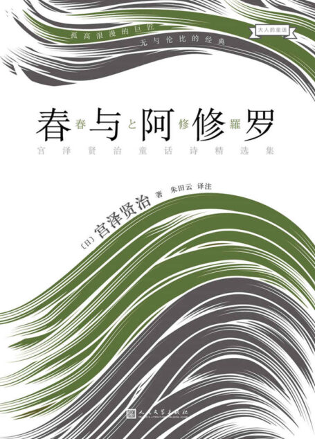 大人的童话:春与阿修罗(宫泽贤治经典童话诗精选集)