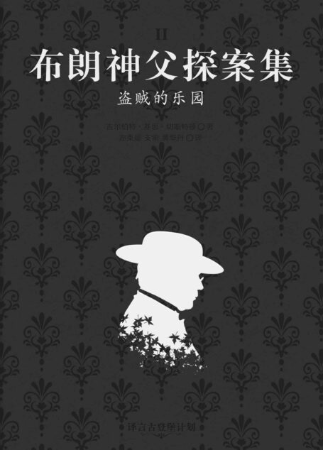布朗神父探案集:盗贼的乐园·译言古登堡计划