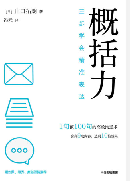 概括力：三步学会精准表达【1句顶100句的高效沟通术。舍弃9成内容，达到10倍效果。粥左罗 、阿秀、席越 倾情推荐】