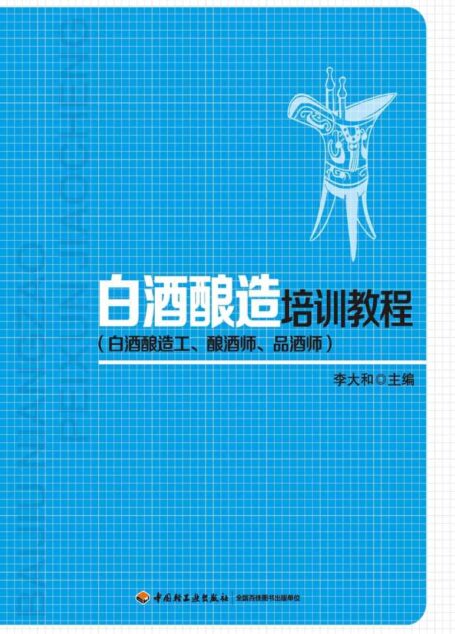 白酒酿造培训教程
