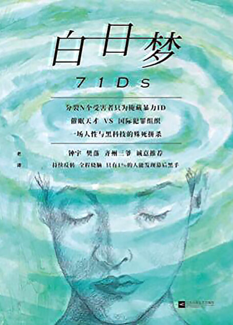 白日梦:催眠天才VS国际犯罪组织,一场人性与黑科技的殊死拼杀。