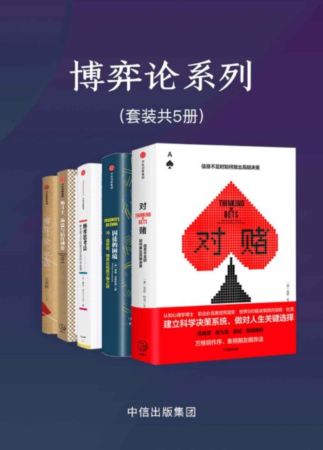 博弈论系列(套装共5册)(在这个充满不确定性的时代,学会更好在商业活动和日常生活中做出理性选择)