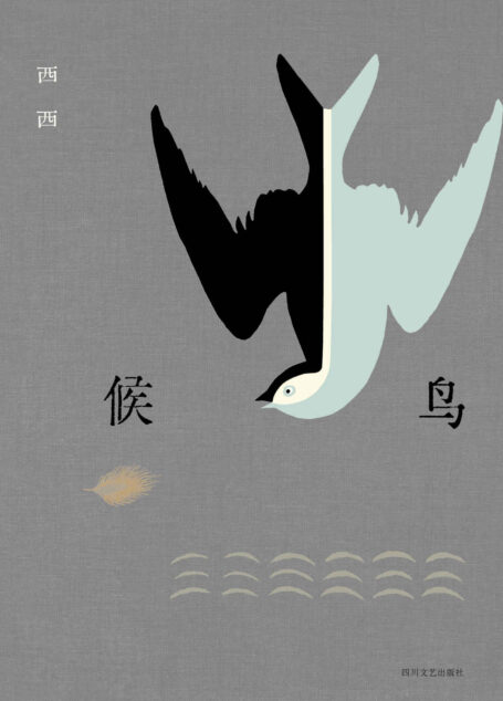候鸟(莫言、余华、王安忆、梁文道推崇备至的香港作家西西,长篇自传体小说!岁月、战争、家庭与爱,关于迁徙与成长的记忆。)