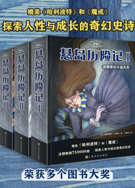 穿镜人:悬岛历险记1-3(套装共3册)(畅销法国的爆款奇幻小说!媲美《魔戒》与《哈利·波特》,探索人性与成长的奇幻史诗;伴随着惊险、磨难、离奇与希望,奥菲丽成长为坚定、执着、果断、勇敢的人)