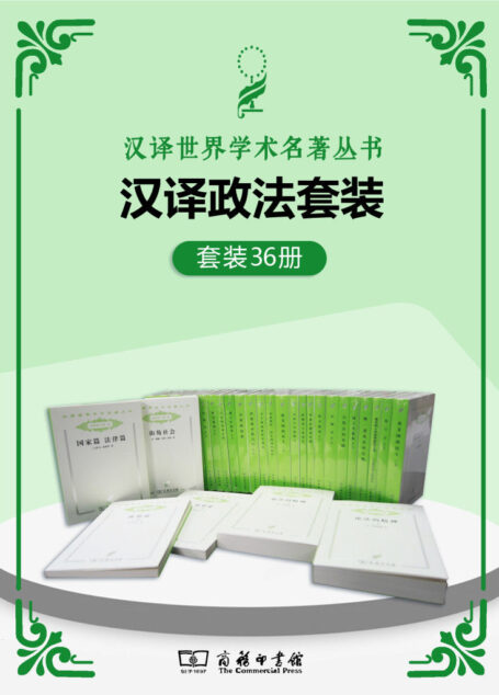 汉译世界学术名著丛书.政法套装(共36册) (西方现代关于政治及社会制度的学科体系的发展,那些被历史淘洗出来的光辉著作,构成了一部完整的西方政治社会思想史。)