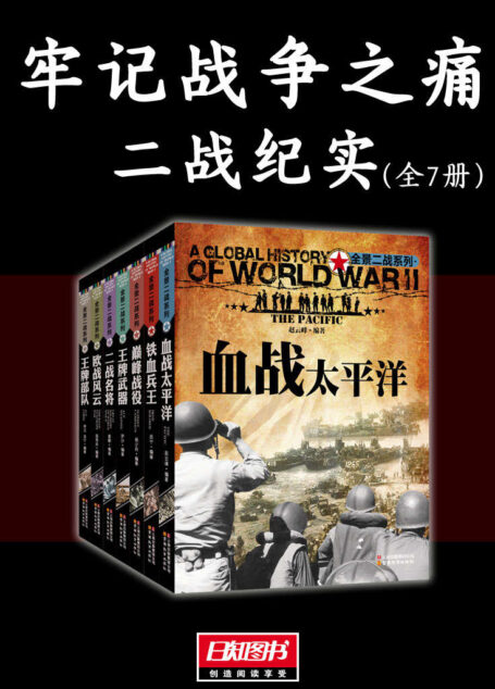 牢记战争之痛（二战纪实全7册）