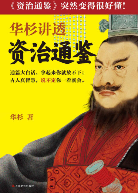 华杉讲透《资治通鉴》（读客熊猫君出品。通篇大白话，拿起来你就放不下；古人真智慧，说不定你一看就会。《资治通鉴》突然变得很好懂！罗振宇推荐！）