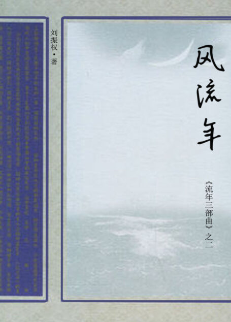 风流年