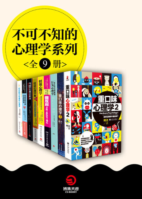不可不知的心理学系列（全9册）（中外实用行为心理学大合集！）（既是生活的参与者，又是生活的观察者，做九型人格中的第五种——观察者，你会发现你比你想象的更有趣！）