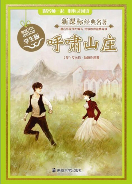 呼啸山庄(经典名著学生版 ) (经典名著 : 学生版)