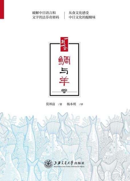 鲷与羊 (“阅读日本书系”一期一会)
