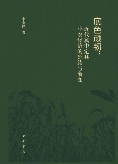 底色顽韧:近代冀中定县小农经济的延续与渐变(精) (中华书局)