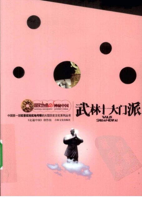 国家地理·神秘中国–武林十大门派