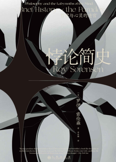 悖论简史:哲学与心灵的迷宫(打开幽默诙谐的悖论宝箱,一本书读懂从古希腊到20世纪的奇妙悖论,让思维魔方旋转起来。后浪出品)
