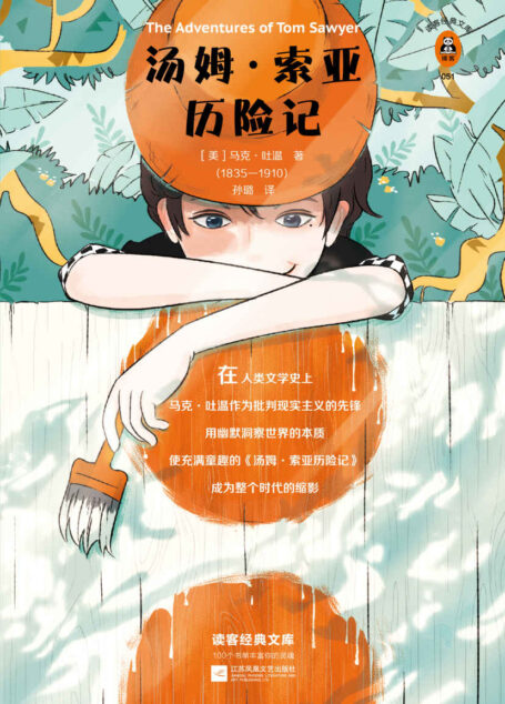 读客经典文库:汤姆·索亚历险记(让我们用这个少年的眼睛发现一个更鲜活的世界!全新插画珍藏版!全新译本,一字未删!新课标推荐。)