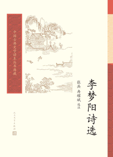 李梦阳诗选(明代“前七子”复古运动领袖李梦阳的诗歌选本;资深编辑团队策划打造;配有精准注释;人民文学出版社倾力打造) (中国古典文学读本丛书典藏)