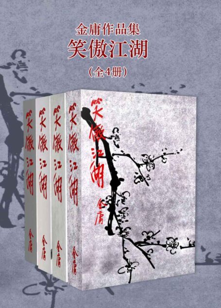 金庸作品集:笑傲江湖(修订版)(全4册) (金庸作品集【经典版】 11)