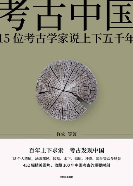 考古中国—15位考古学家说上下五千年(百年上下求索,仰韶、殷墟、三星堆、秦始皇帝陵、良渚15个大遗址,见证5000年中华文明的大建设、大交流、大梦想)