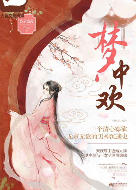 梦中欢 (一个清心寡欲、无求无欲的男神沉迷史。尊主烦:我明明守身如玉! 为何念念不忘,梦中贪欢!)