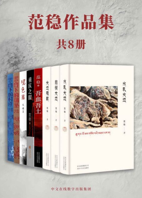 范稳作品集(全8册,豆瓣8.7分佳作,入选“新中国70年70部长篇小说典藏”,入围第七届茅盾文学奖终评作品,中国的《百年孤独》,范稳作品合集)